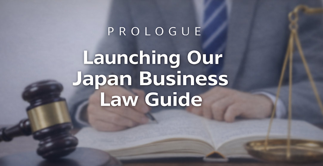 プロローグ：日本ビジネス法講座はじめます