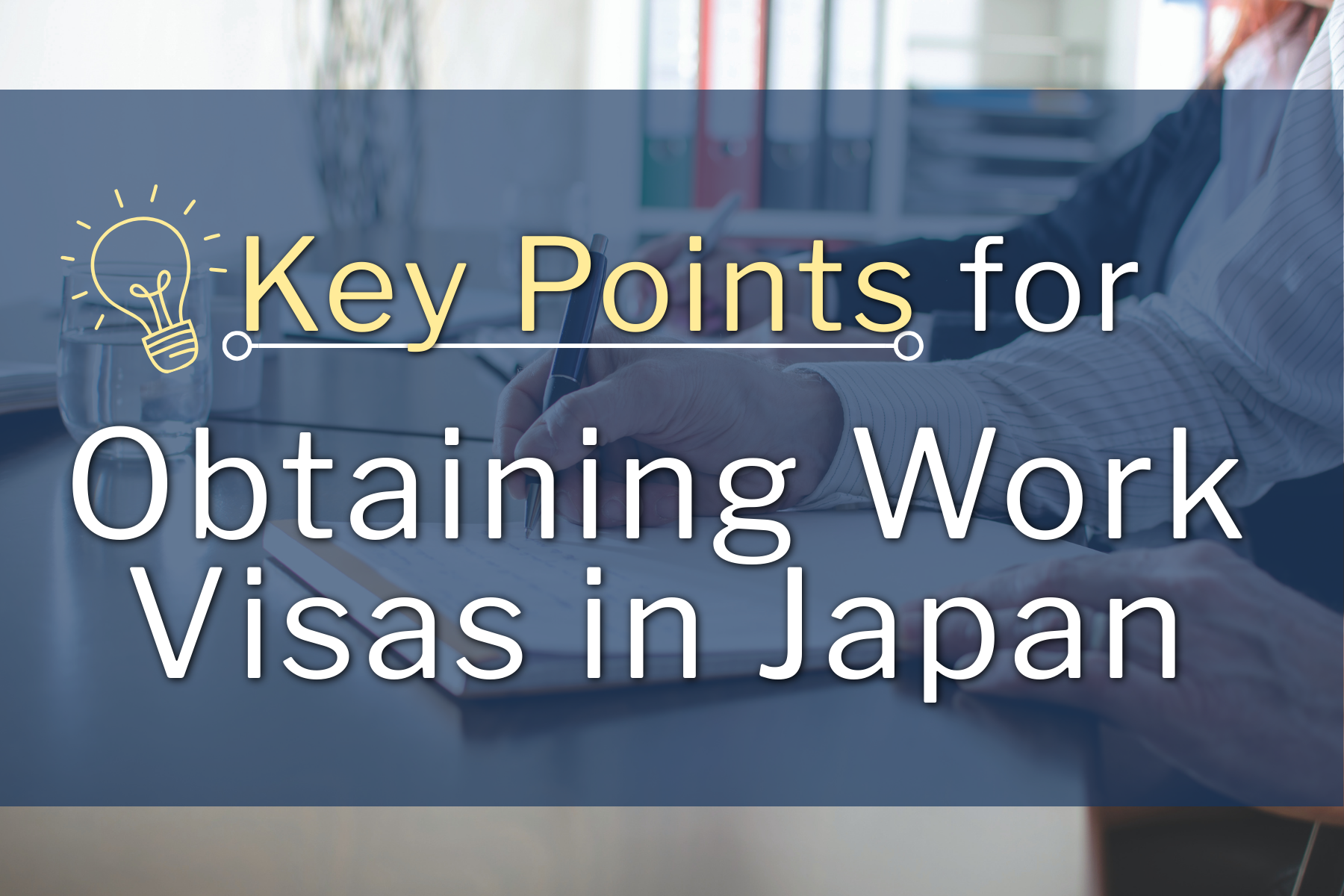 SERIES 1-03: 日本での各種就労ビザ取得の勘所